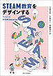 STEAM教育をデザインする