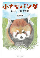 小さなパンダ　レッサーパンダの謎