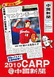 2010 CARP@中国新聞