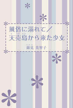 風俗に溺れて／天売島から来た少女