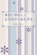 風俗に溺れて／天売島から来た少女