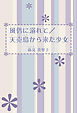 風俗に溺れて／天売島から来た少女