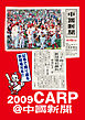 2009 CARP@中国新聞