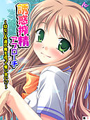 誘惑搾精アプローチ ～幼なじみ達が俺を巡って奪い合い！？～　（単話）　第１話