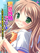 誘惑搾精アプローチ ～幼なじみ達が俺を巡って奪い合い！？～　（単話）　第１０話