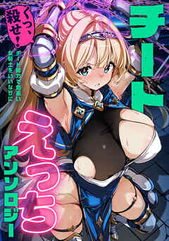 【期間限定　試し読み増量版】チートえっちアンソロジー(1) ～くっ、殺せ！チート能力で気高い女騎士をいいなりに～