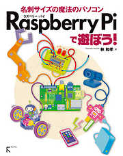 Raspberry Piで遊ぼう！