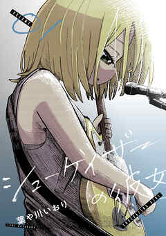 【期間限定　試し読み増量版】シューゲイザーの彼女(1)