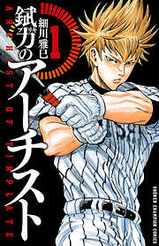 【期間限定　無料お試し版】錻力のアーチスト　1