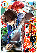 【期間限定　試し読み増量版】ネトゲ廃人の異世界転生記 拳王とよばれた最強の拳が使えないので、1日8時間こん棒を振ることからはじめた