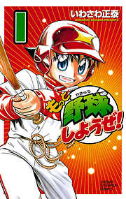 【期間限定　無料お試し版】もっと野球しようぜ！　1