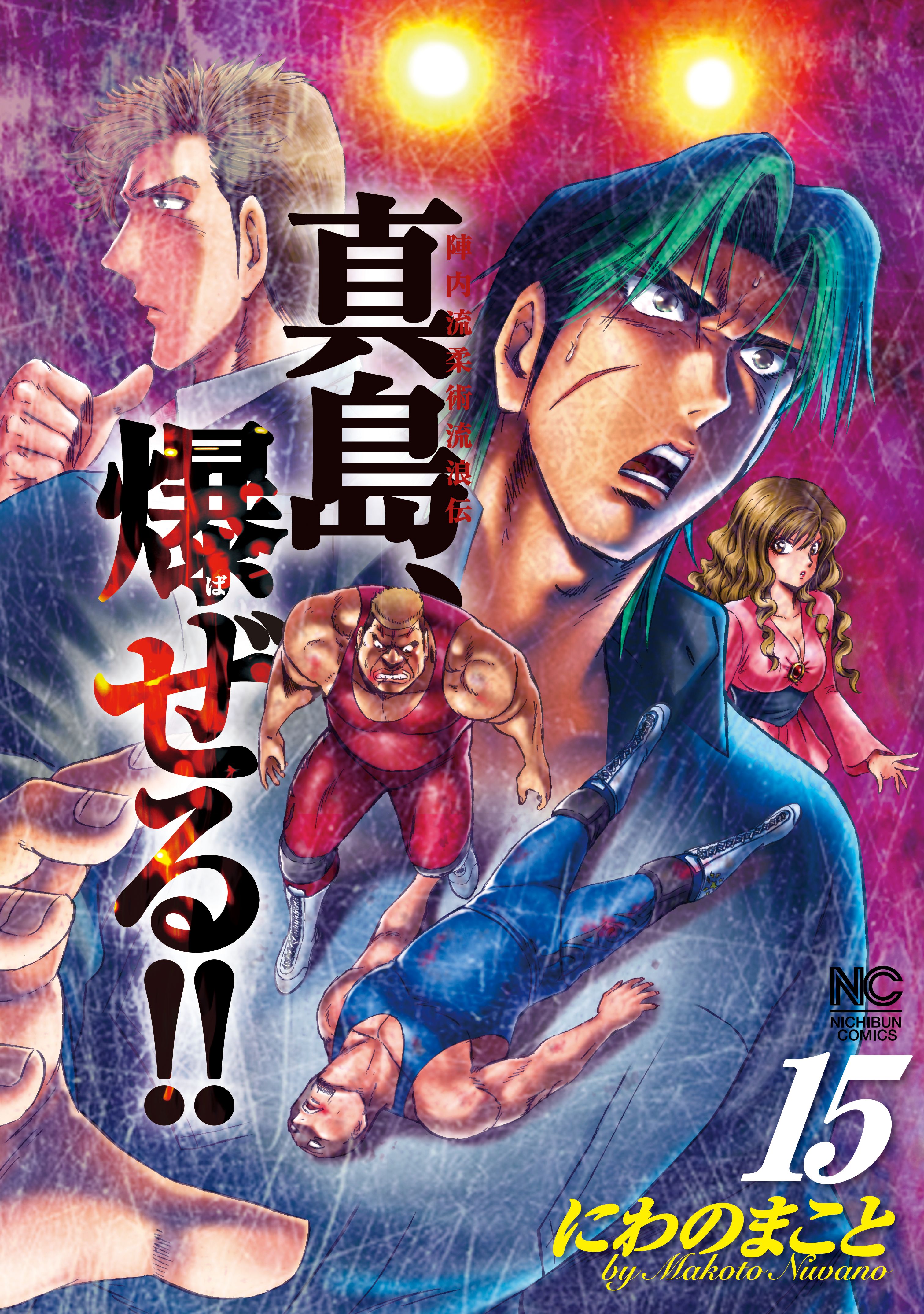 陣内流柔術流浪伝 真島、爆ぜる！！ 15 - にわのまこと - 漫画・無料