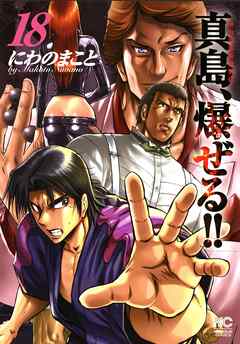 感想 ネタバレ 陣内流柔術流浪伝 真島 爆ぜる 18のレビュー 漫画 無料試し読みなら 電子書籍ストア ブックライブ