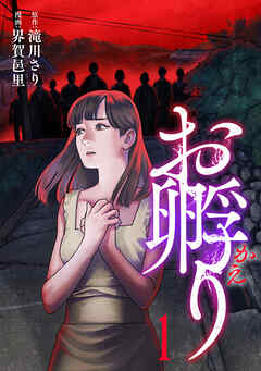 【期間限定　試し読み増量版】お孵り(1)