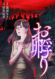 【期間限定　試し読み増量版】お孵り(1)