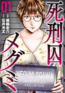 【期間限定　試し読み増量版】死刑囚メグミ