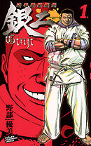 【期間限定　無料お試し版】空手婆娑羅伝　銀二