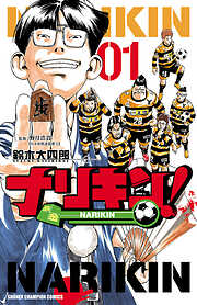 【期間限定　無料お試し版】ナリキン！　1