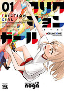 【期間限定　無料お試し版】フリクションガール