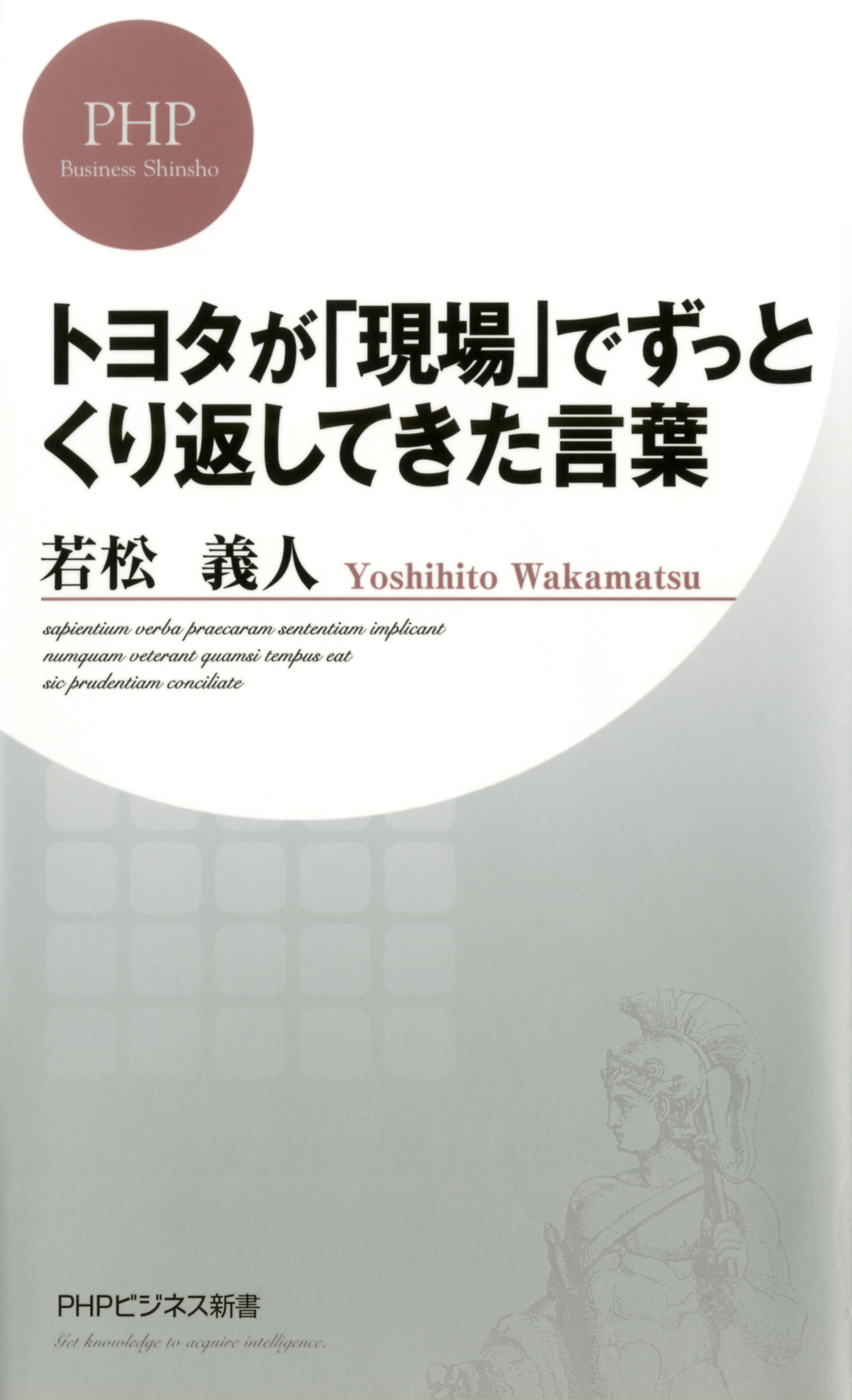 トヨタが「現場」でずっとくり返してきた言葉 - 若松義人 - 漫画