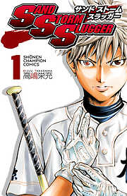 【期間限定　無料お試し版】SAND STORM SLUGGER　1