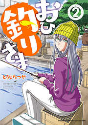 【期間限定　無料お試し版】おひ釣りさま