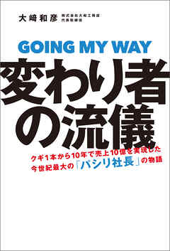 変わり者の流儀――クギ1本から10年で売上10億を実現した今世紀最大の「パシリ社長」の物語