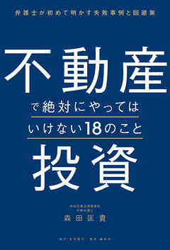 不動産投資で絶対にやってはいけない18のこと 弁護士が初めて明かす失敗事例と回避策