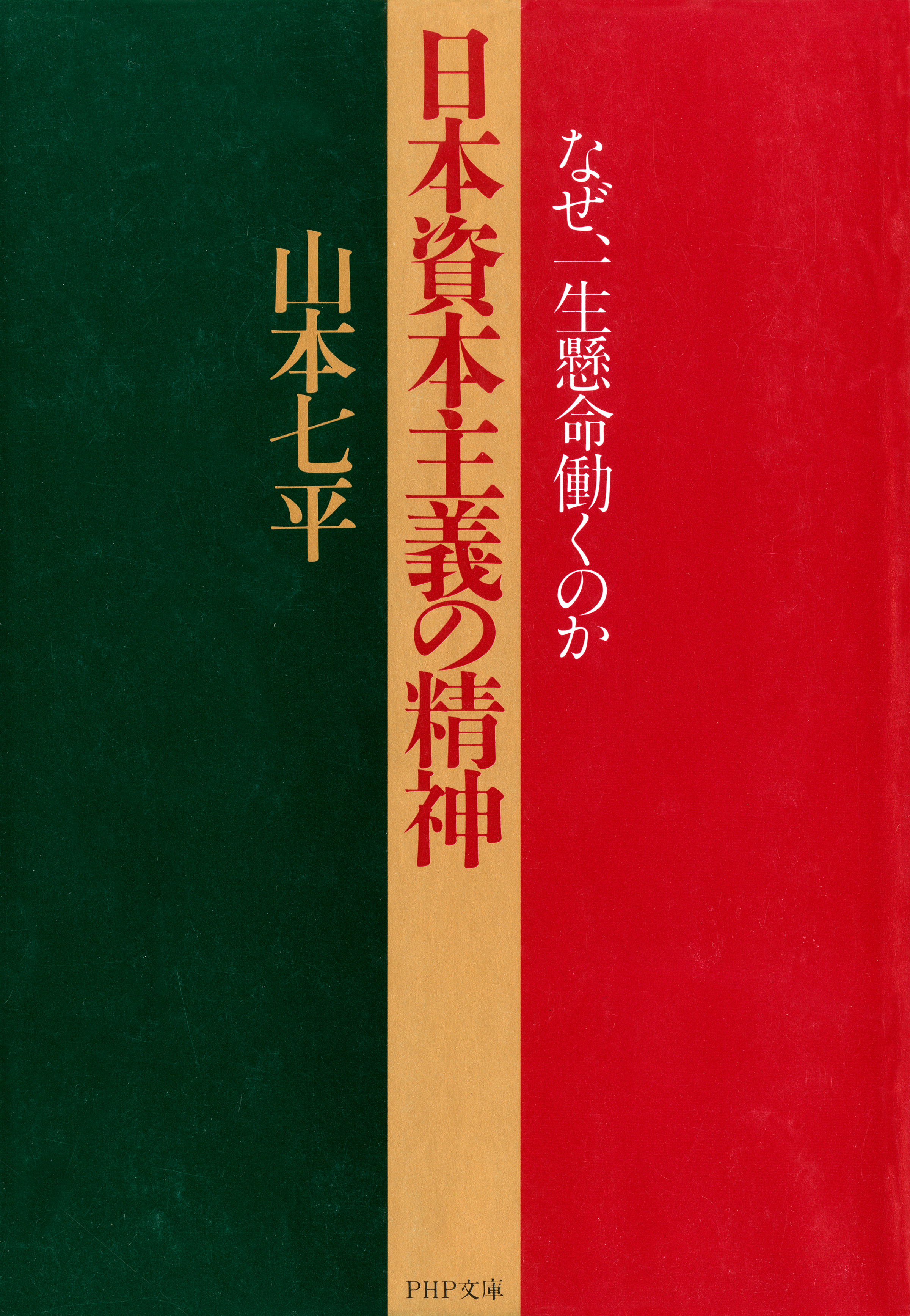 日本資本主義の精神 なぜ、一生懸命働くのか - 山本七平 - ビジネス ...