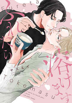 ふれたら溶けます【電子単行本版限定描き下し付き】