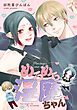 めろめろ淫魔ちゃん【電子単行本版限定描き下し付き】