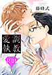 調教愛執【R18版】（R18版限定特典付き）