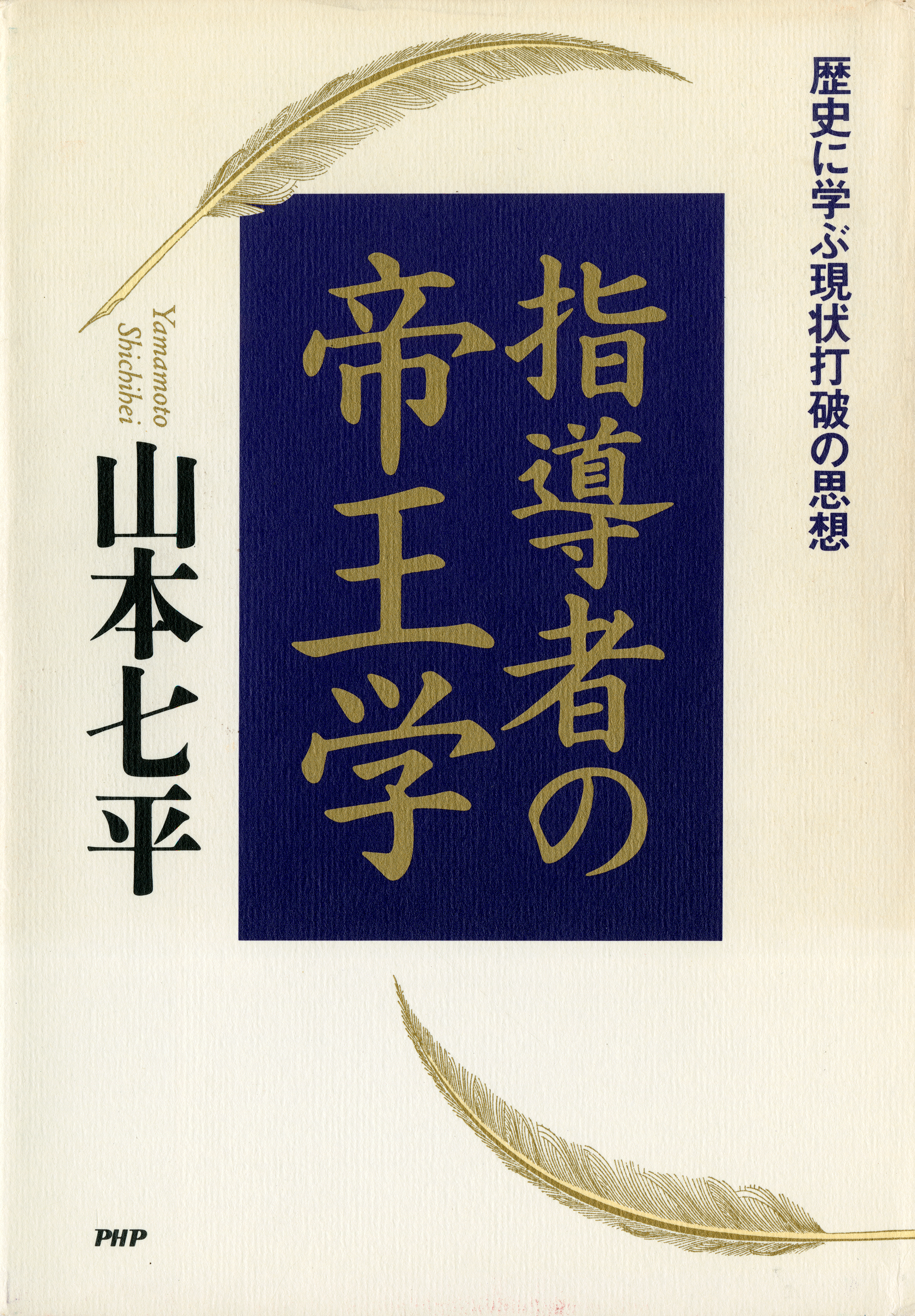 指導者の帝王学 歴史に学ぶ現状打破の思想 - 山本七平 - ビジネス ...