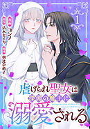 【期間限定　試し読み増量版】虐げられ聖女は深淵の魔王に溺愛される