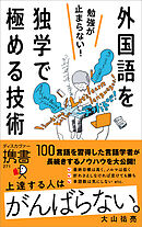 勉強が止まらない！外国語を独学で極める技術