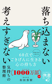 落ち込まない 考えすぎない気持ちの整理術