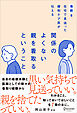 毒親を在宅で見送った緩和ケア医が伝える 関係のよくない親を看取るということ