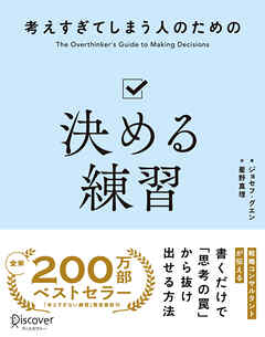 考えすぎてしまう人のための決める練習
