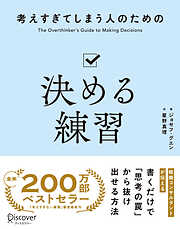 考えすぎてしまう人のための決める練習
