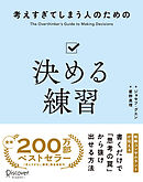 考えすぎてしまう人のための決める練習
