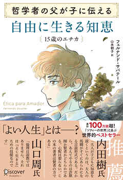 哲学者の父が子に伝える 自由に生きる知恵 15歳のエチカ