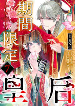 期間限定皇后７