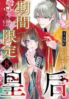 期間限定皇后８