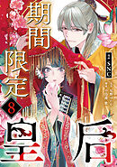 期間限定皇后８