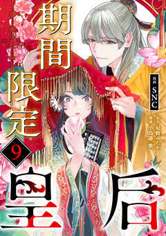 期間限定皇后９