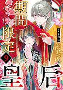 期間限定皇后９