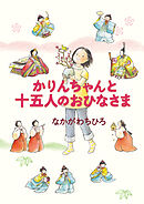 かりんちゃんと十五人のおひなさま