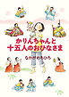 かりんちゃんと十五人のおひなさま