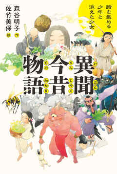 異聞今昔物語