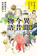 異聞今昔物語